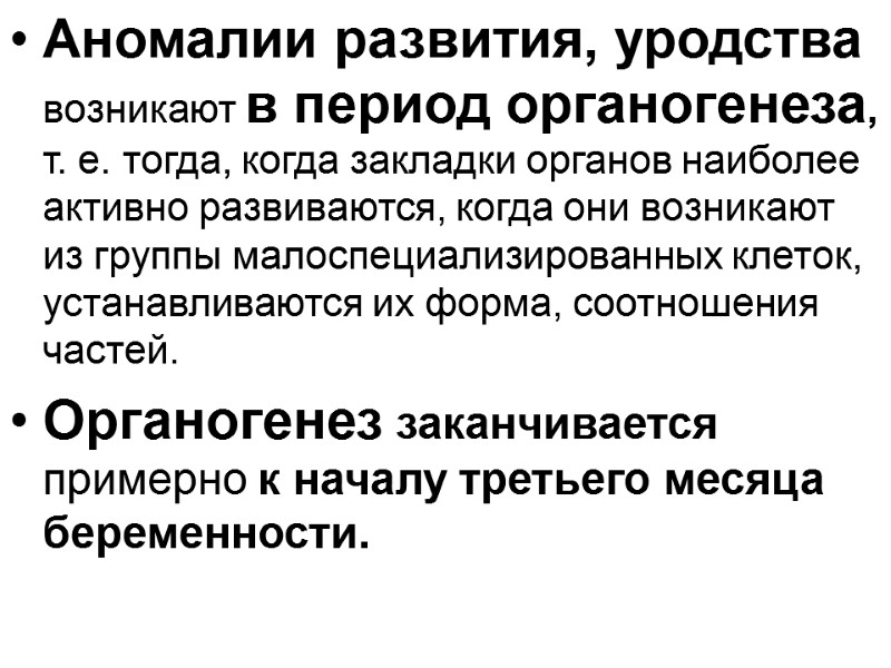 Аномалии развития, уродства возникают в период органогенеза, т. е. тогда, когда закладки органов наиболее